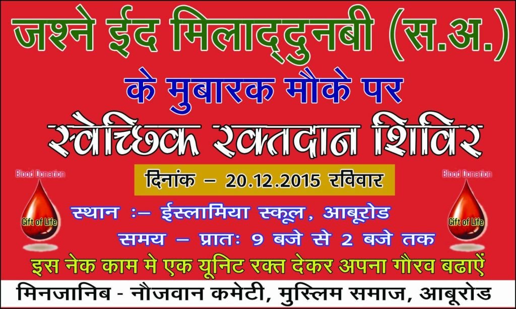 Blood Donation Camp 20/12/2015 in Abu Road