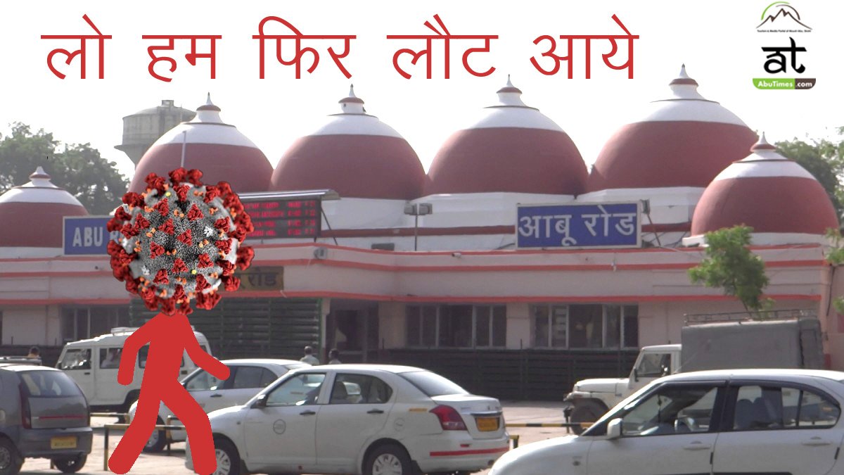 फिर लौटा कोरोना, आबूरोड में आज 8 नये कोरोना पॉजिटिव