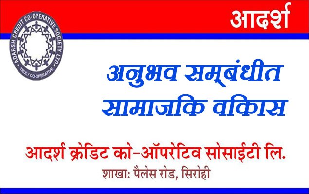 आदर्श क्रेडिट को. ओ.सोसाईटी सिरोही ने एक और सामाजिक विकास का कार्य करने का बिडा उठाया