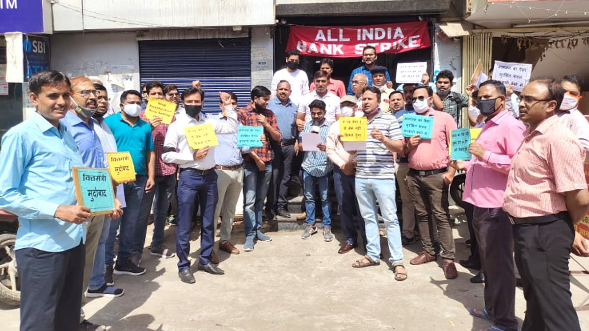निजीकरण के विरोध में दो दिवसीय सरकारी बैंक बंद बैंककर्मियों ने किया विरोध प्रदर्शन