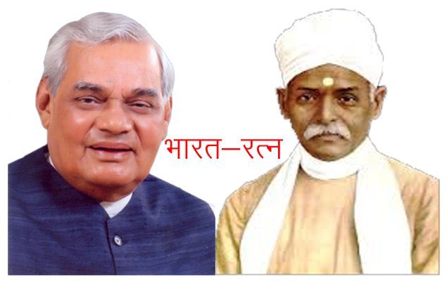 श्री वाजपेयी एवं पं. मालवीय को भारत रत्न-