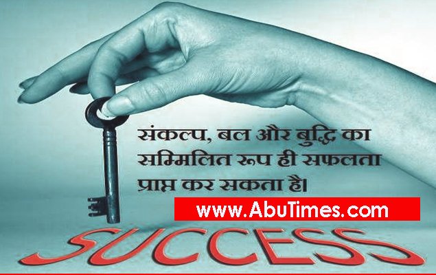 संकल्प बल और बुद्धि का सम्मिलित रूप ही सफलता प्राप्त कर सकता है।