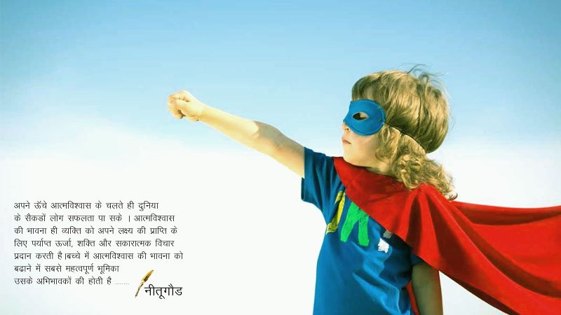 [लेख] अपने बच्चों को  बनाएँ आत्मविश्वासी : नीतू गौड