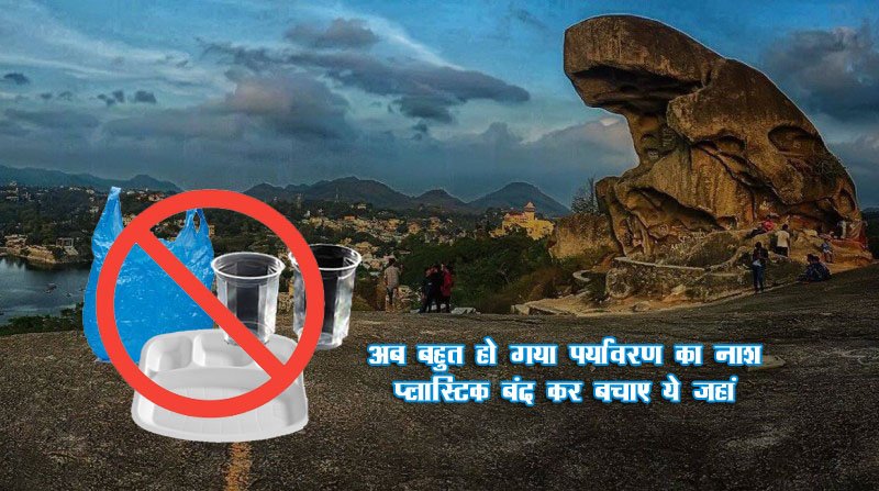 15 अगस्त से माउंट आबू में प्लास्टिक  इस्तमाल पर होगा दंड